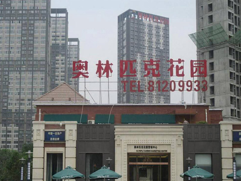 松原市(shi)奧林匹(pǐ)克花園(yuan)